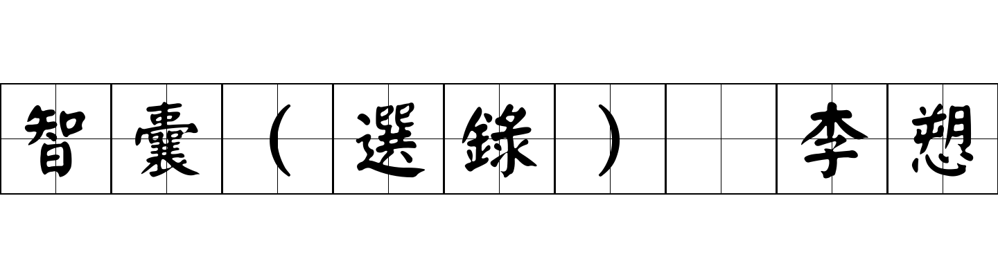 智囊(選錄) 李愬